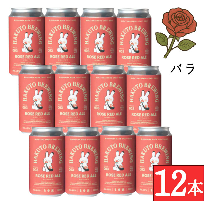さくらの森⭐︎ハーバラピール⭐︎2箱（8個入×2） クラフトビール ギフト 詰め合わせ ROSE RED ALE 350mlx12本セット