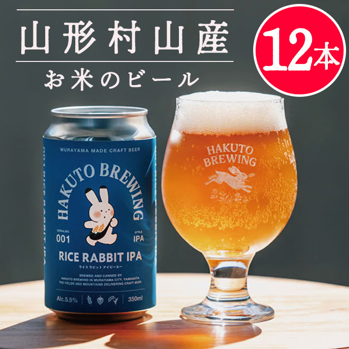 クラフトビール ギフト 詰め合わせ RICE RABBIT IPA 350mlx12本セット