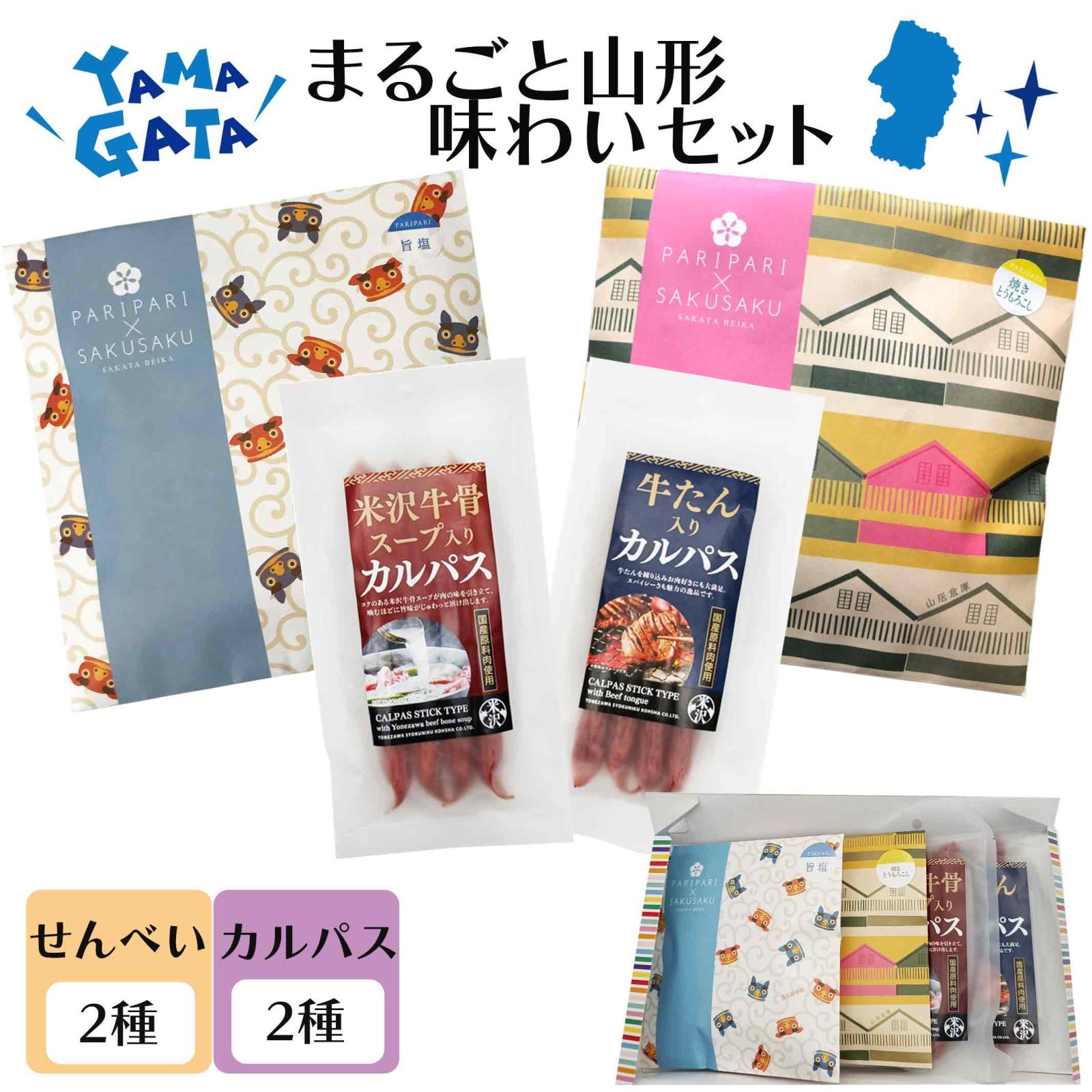 ギフト プレゼント 酒田米菓 PARIPARI × SAKUSAKU 2個+カルパス2個 化粧箱入り 旨塩 焼きとうもろこし 味わいセット 送料無料 山形限定 オランダ せんべい