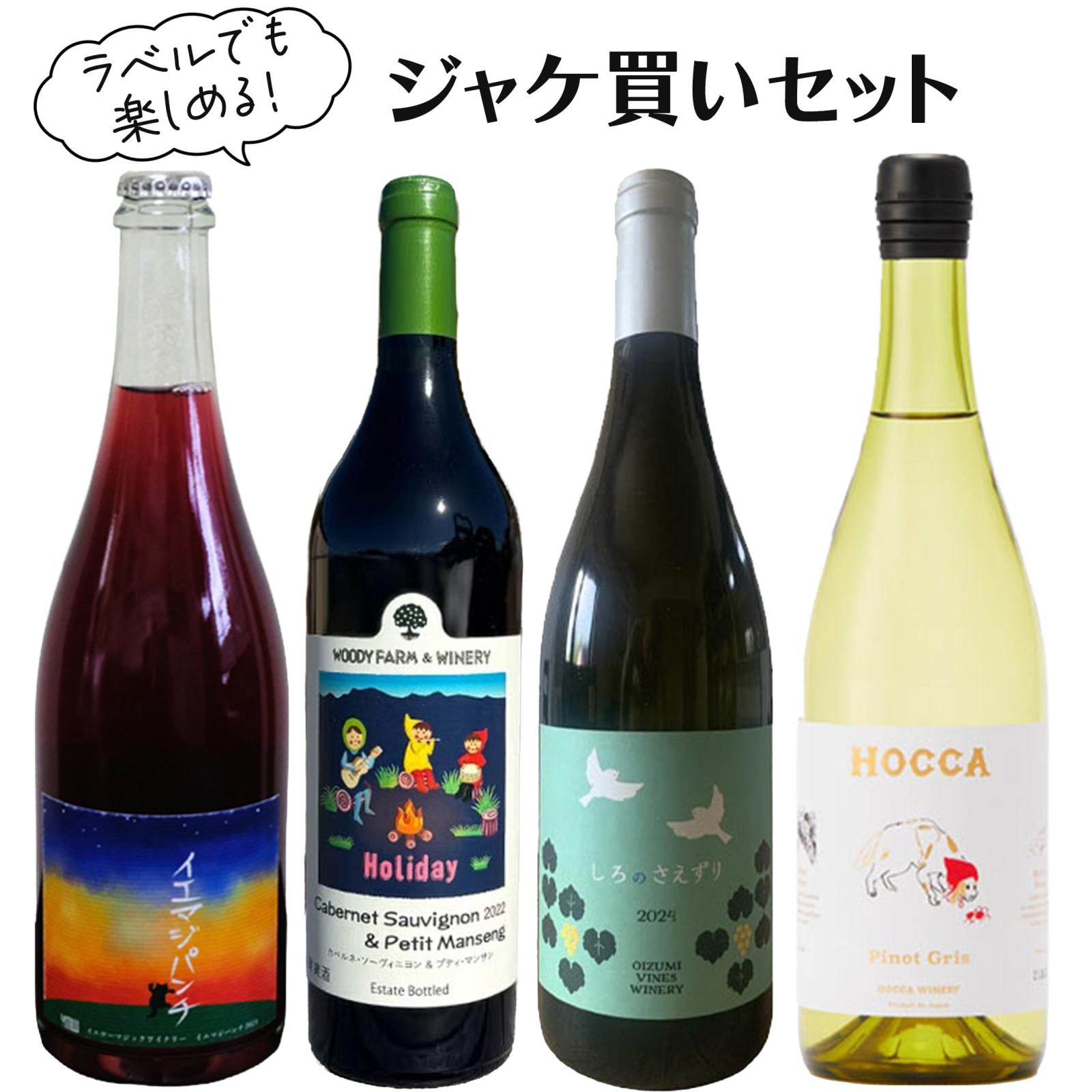 ワイン 飲み比べセット ラベルでも楽しめる ジャケ買いセット 4本