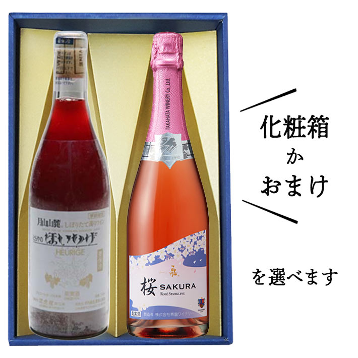 ロゼワイン 飲み比べセット 辛口 720mlx2本セット 化粧箱付orおまけ(トラヤワイナリーほいりげロゼやや甘口ｘ高畠ワイナリー嘉スパークリングロゼ【桜】やや甘口)山形 日本ワイン プレゼント ギフト バレンタイン