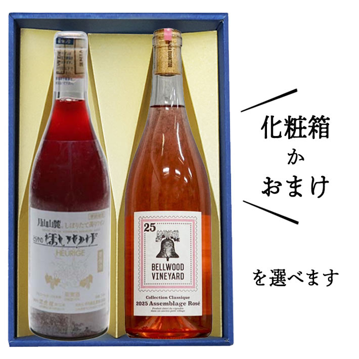 ロゼワイン 飲み比べセット 辛口 720mlx2本セット 化粧箱付orおまけ(トラヤワイナリーほいりげロゼやや甘口ｘベルウッドアッサンブラージュロゼ辛口)山形 日本ワイン プレゼント ギフト バレンタイン