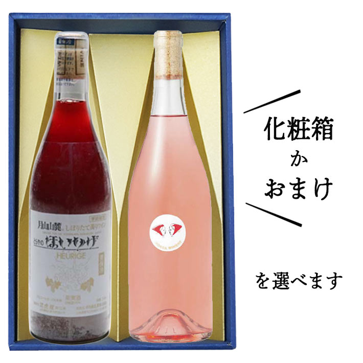 ロゼワイン 飲み比べセット 辛口 720mlx2本セット 化粧箱付orおまけ(トラヤワイナリーほいりげロゼやや甘口ｘホッカワイナリーテーブルロゼ辛口)山形 日本ワイン プレゼント ギフト バレンタイン