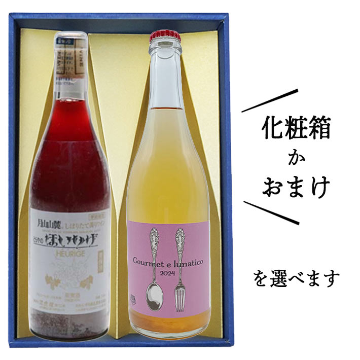 ロゼワイン 飲み比べセット 辛口 720mlx2本セット 化粧箱付orおまけ(トラヤワイナリーほいりげロゼやや甘口ｘフルーツ農園大泉グルメ エ ルナティコ辛口)山形 日本ワイン プレゼント ギフト バレンタイン