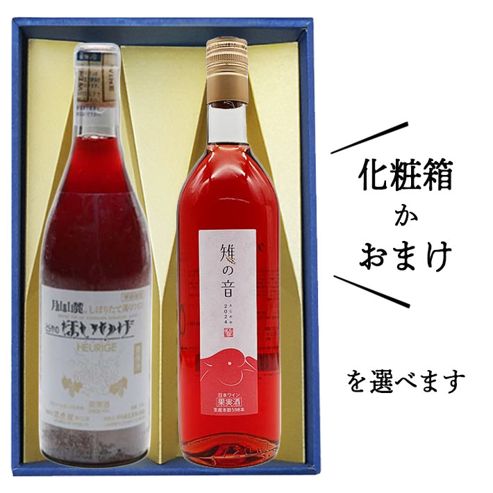 ロゼワイン 飲み比べセット 辛口 720mlx2本セット 化粧箱付orおまけ(トラヤワイナリーほいりげロゼやや甘口ｘトラヤワイナリー雉の音辛口)山形 日本ワイン プレゼント ギフト バレンタイン