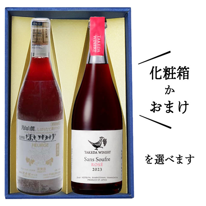 ロゼワイン 飲み比べセット 辛口 720mlx2本セット 化粧箱付orおまけ(トラヤワイナリーほいりげロゼやや甘口ｘタケダワイナリーサンスフルロゼ辛口)山形 日本ワイン プレゼント ギフト バレンタイン
