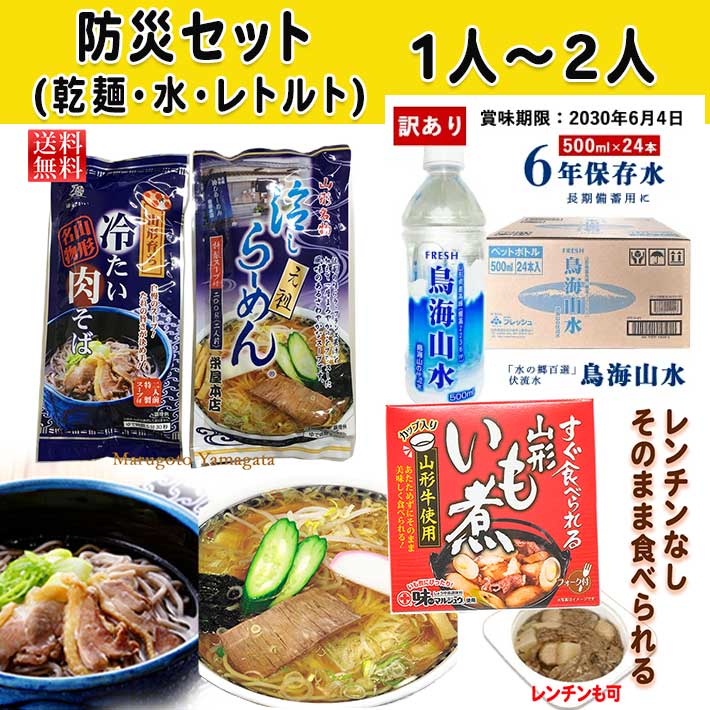 非常食 防災非常食セット 約1～2人用(肉そば・冷やしラーメン乾麺+訳