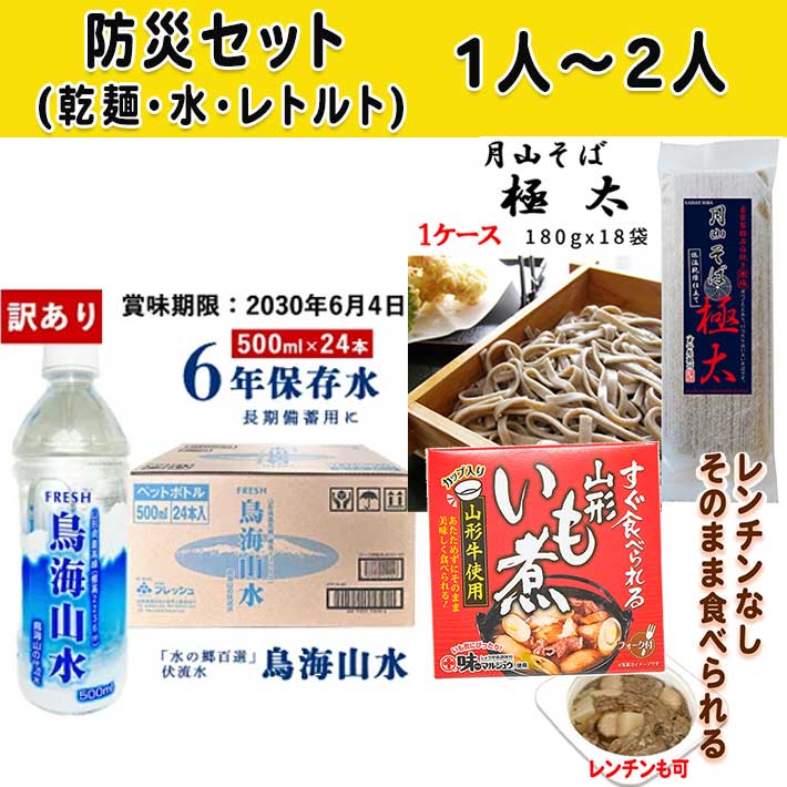 常食非 非常食 防災非常食セット 約1～2人用(極太そば乾麺+訳あり6年保存水+