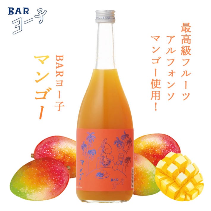 楯野川 BAR ヨー子 マンゴー アルフォンソマンゴー トロピカル フルーツ 濃厚 ジューシー クエン酸 ビタミンC 720ml子宝 リキュール 楯の川酒造 山形 お酒