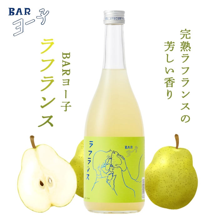 楯野川 BAR ヨー子 ラフランス 洋梨 洋ナシ ラ・フランスフルーツ 濃厚