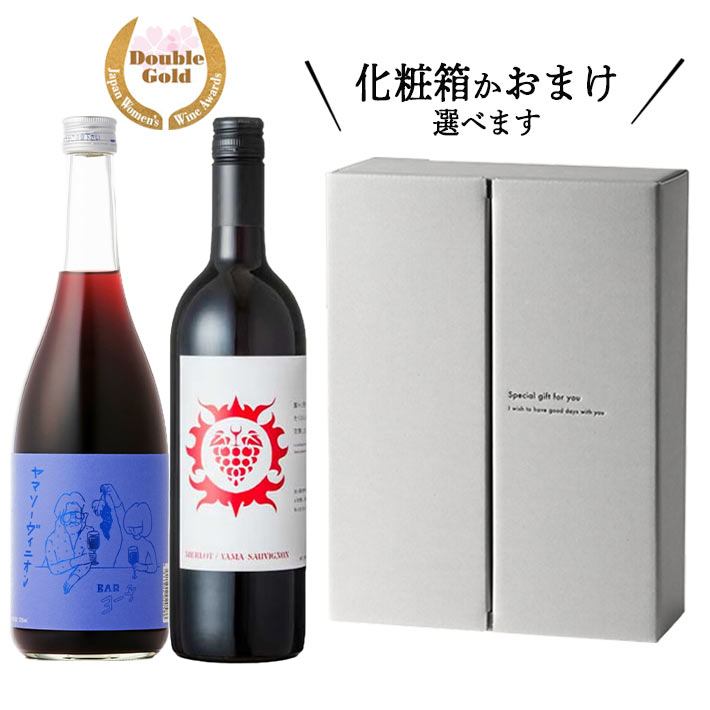 ヤマソービニヨンのリキュールとワイン 飲み比べセット 楯の川酒造 BAR