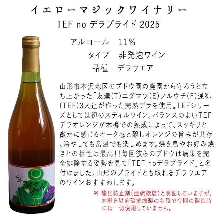 ナチュラルワイン オレンジワイン イエローマジックワイナリー テフノ