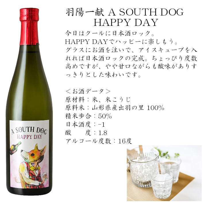 日本酒 羽陽一献 A SOUTH DOG HAPPY DAY 720ml 中沖酒造 山形県 川西町