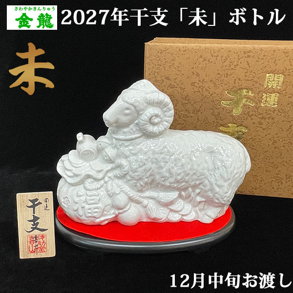 12月中旬発送予定 さわやか金龍 2027年 干支 未姿ボトル 720ml 樫樽