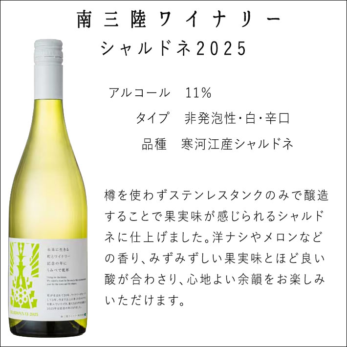 白ワイン 南三陸ワイナリー シャルドネ 2025ビンテージ 白 辛口 750ml