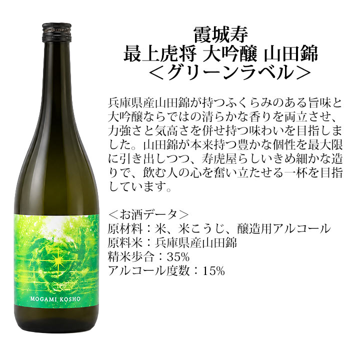 霞城寿 最上虎将 もがみこしょう 大吟醸 山田錦 グリーンラベル 720ml