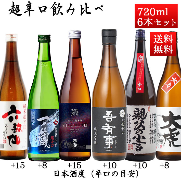 日本酒 超辛口 飲み比べセット 720ml×6本 送料無料 山形 宮城 秋田