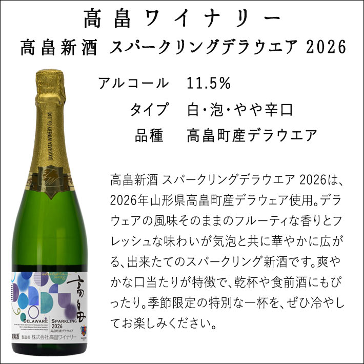 2026年10月14日前後発売 ヌーボー 高畠ワイナリー 2026年 高畠新酒