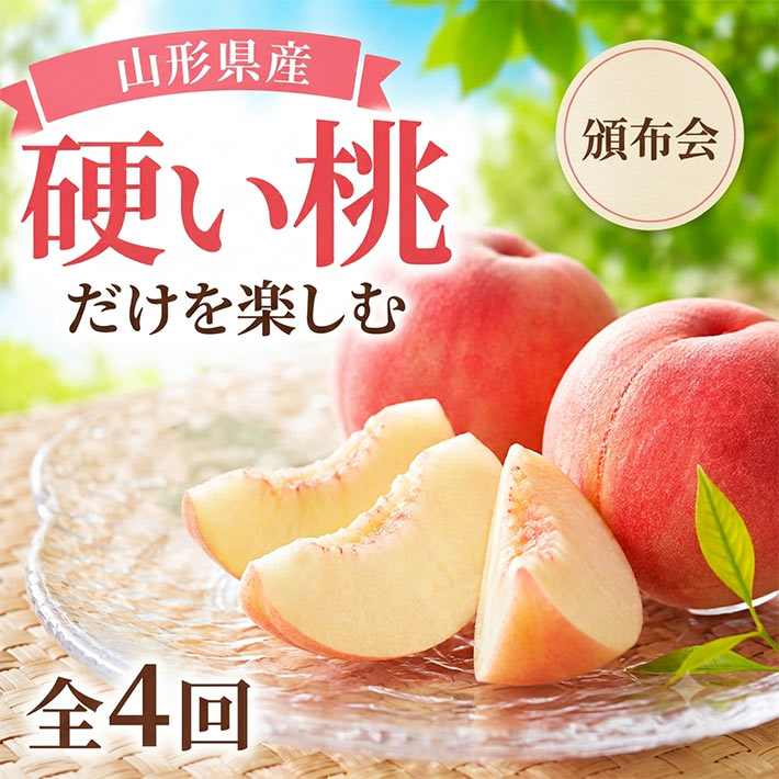 8～9月お届け かたい桃 硬い桃 頒布会 美郷 おどろき みはる CX シー