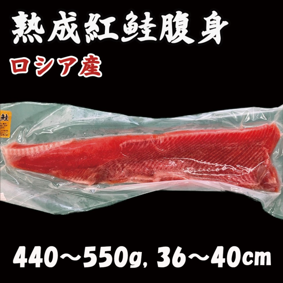 熟成紅鮭腹身　1パック