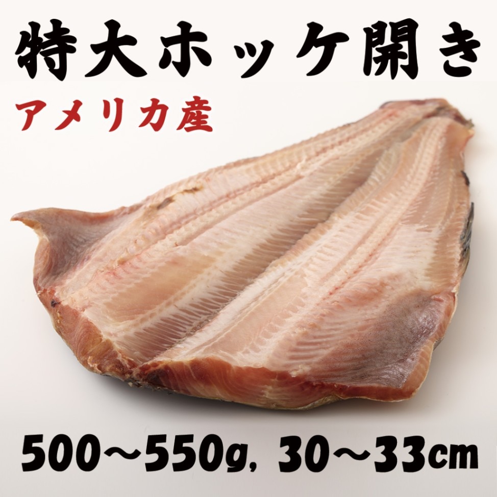 特大ホッケ開き　１枚