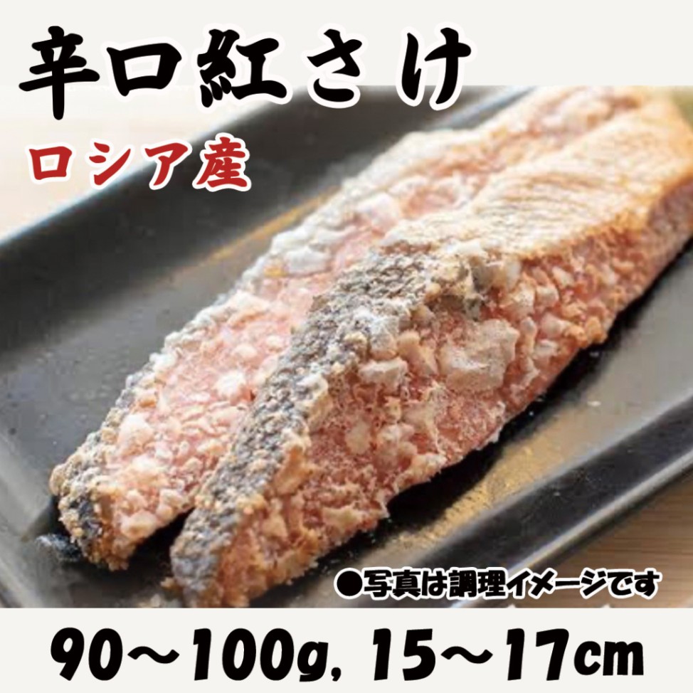 辛口紅さけ　１切