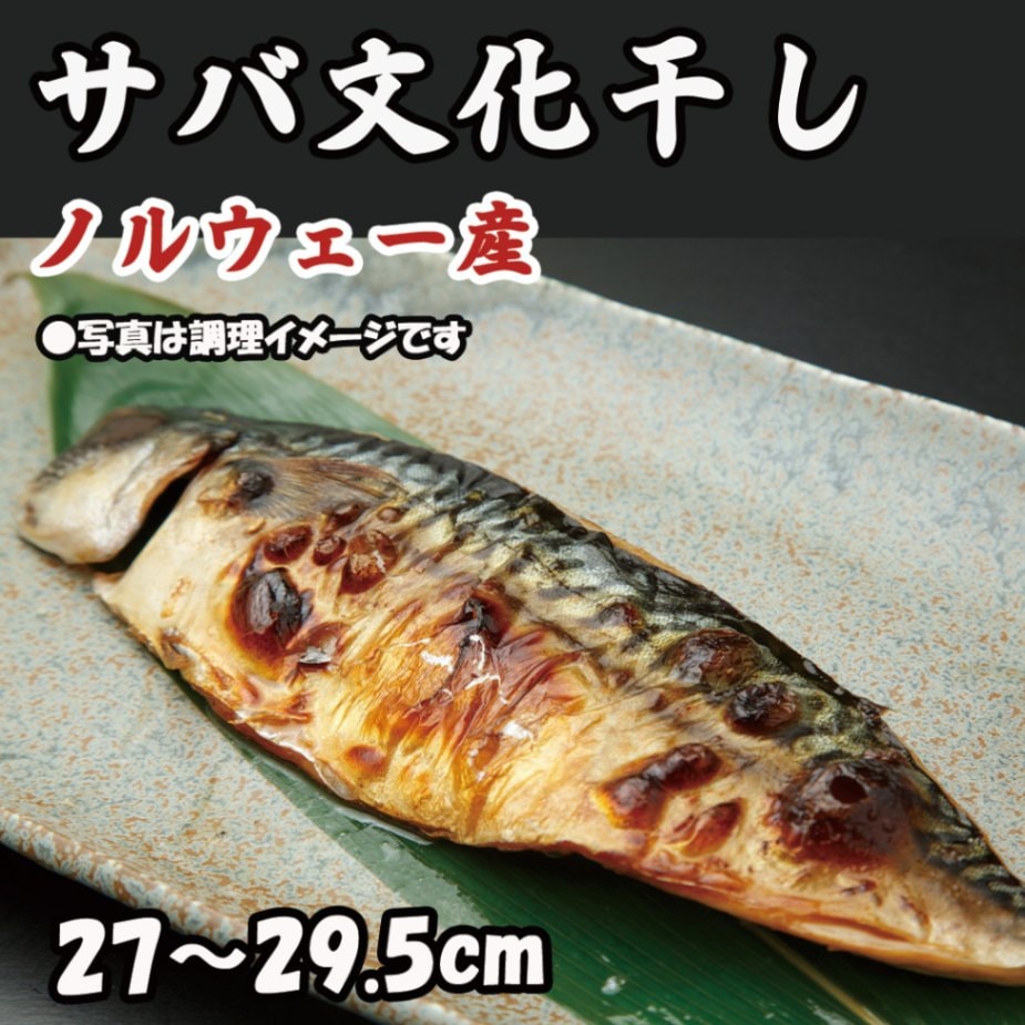 サバ文化干し　1枚