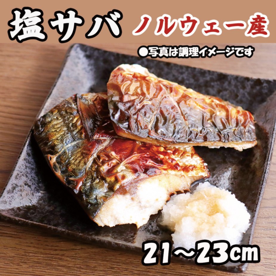 塩サバフィーレ　1枚