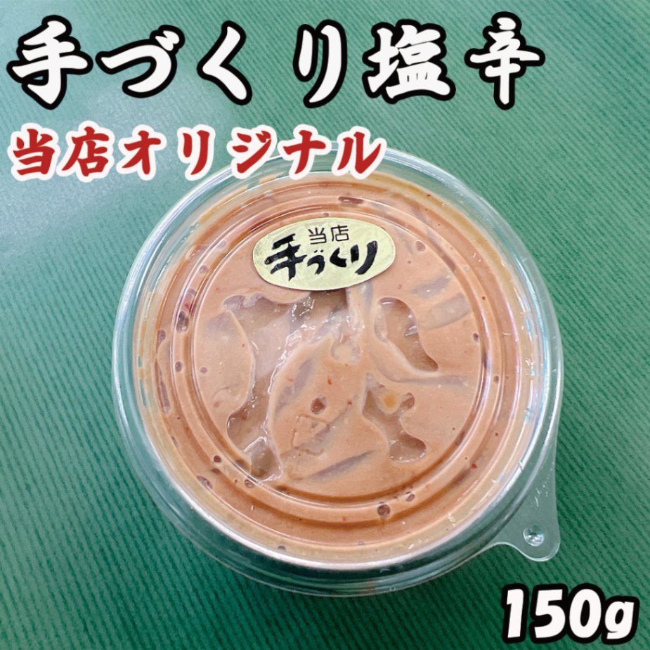 手作り塩辛　１パック