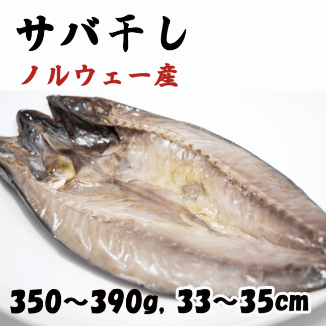 サバ干し　1枚