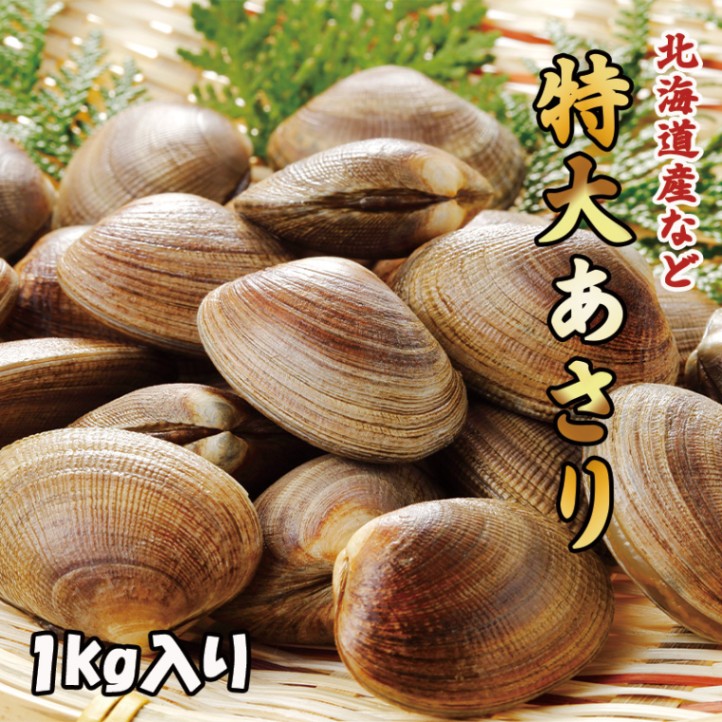 特大あさり　1kg