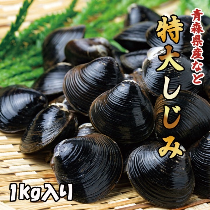 特大しじみ　１kg