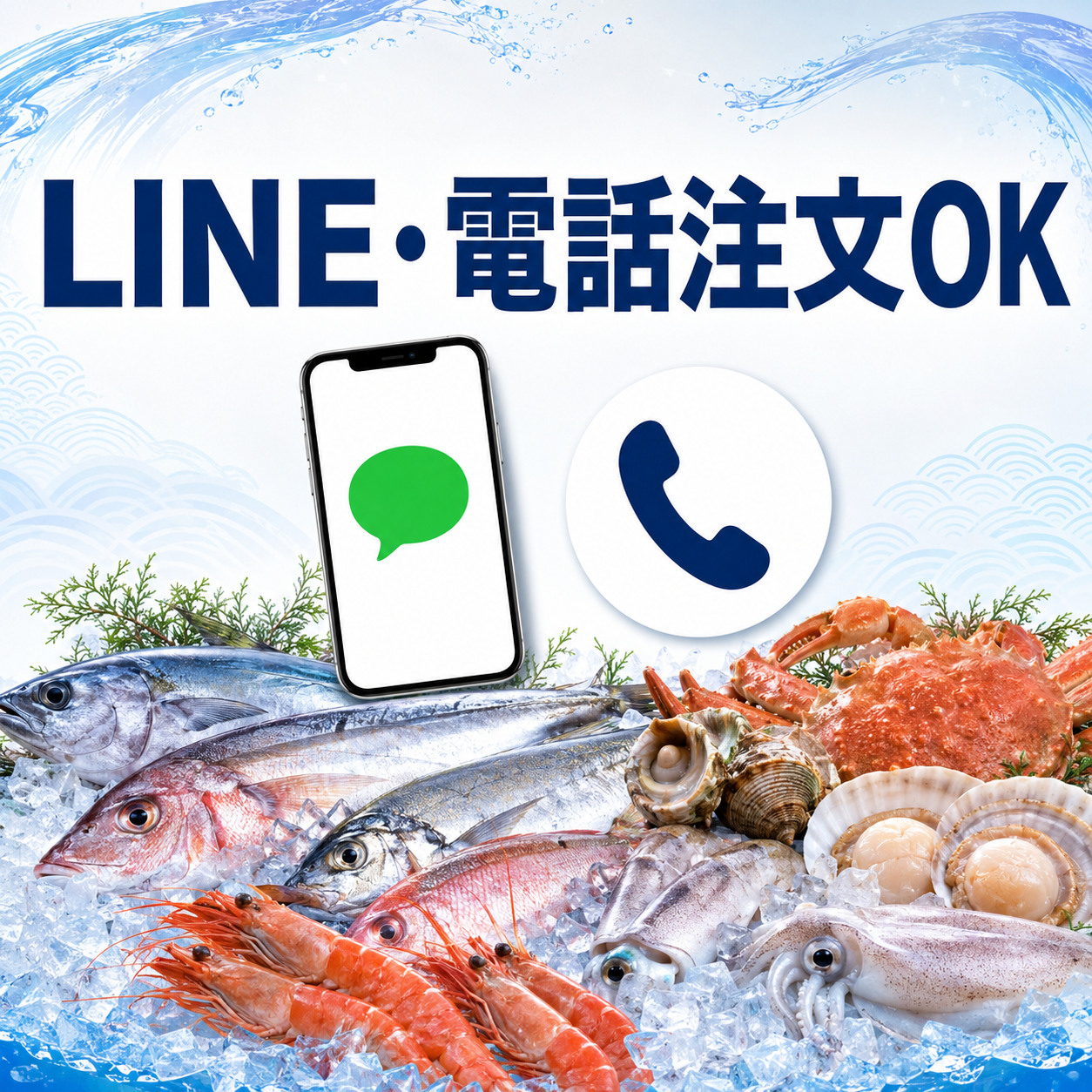 LINE・電話注文OK