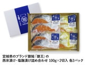宮城県のブランド銀鮭「銀王」の西京・塩麹詰合せ各100g×2切入×各2パック|ギフト・詰合せ