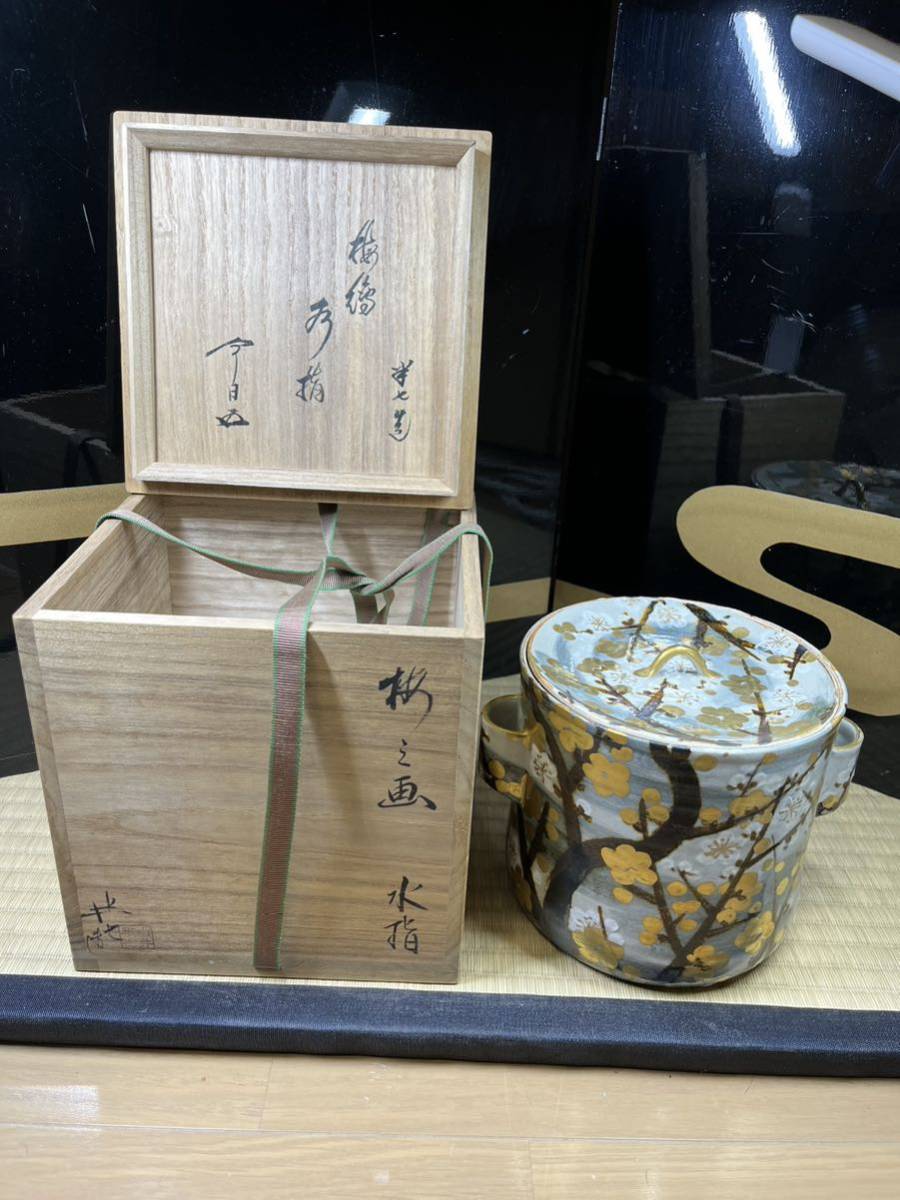 茶道具 水指 白井半七 梅之図 裏千家 今日庵 鵬雲斎 花押 無傷 金彩
