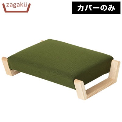 座椅子 Zagaku01（ザガク） カバーのみ 【本体廃盤のため、替えカバー 