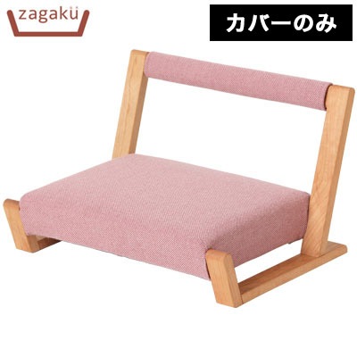 座椅子 zagaku04 園田椅子製作所 ザガク ロッキングチェア 村澤一晃