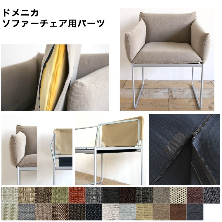 DMチェア ソファーチェア ダイニングチェア用パーツ