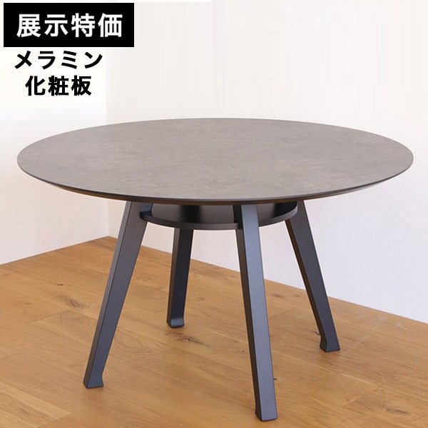 展示特価】 エムテーブル ダイニングテーブル 丸テーブル メラミン