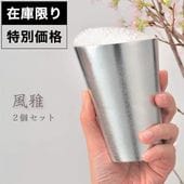 ����Ź������ۥ���֥顼 2�ĥ��å� ���饹 ���å� �ӡ��륰�饹 �ӥ��� �ӡ��� �����Τ� ���Υ��ں߸˰��ݥ������