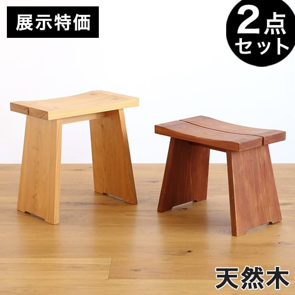 展示特価】 スツール 大小 2点セット 無垢材 天然木 日本製