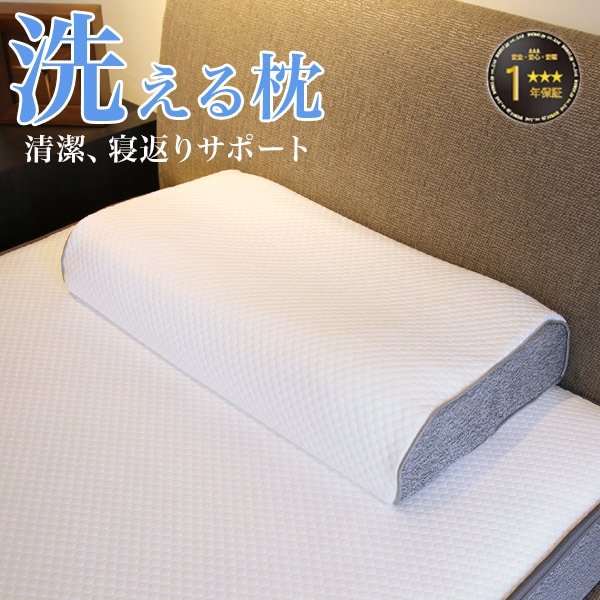 洗える枕 L・WAVE pillow(ピロー) 寝返りサポート