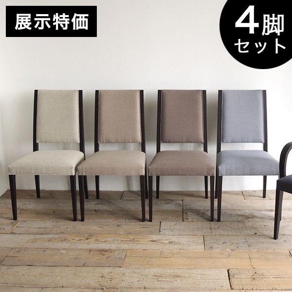 展示特価】ダイニングチェア 4脚セット ファブリック 椅子 アームレス 