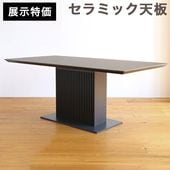 PM セラミック ダイニングテーブル 幅135 160 180cm 円形98cm 選べる