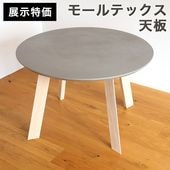 モールテックス ダイニングテーブル 丸テーブル 無垢脚 円形 100 110