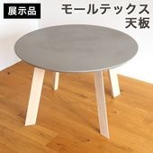 モールテックス ダイニングテーブル 丸テーブル 無垢脚 円形 100