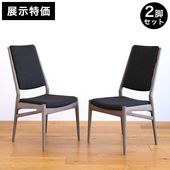 日進木工 チェア/椅子 | おしゃれな家具・インテリアの通販 大阪