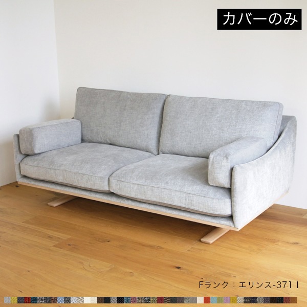 nissin 日進木工 3人掛けソファ 張り地のみ 【公式通販】