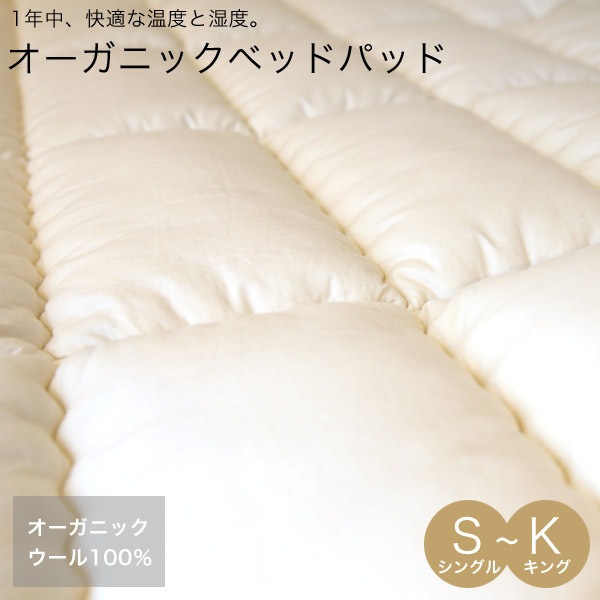 オーガニックウールパッド ベッドパッド シングル セミダブル ダブル ワイドダブル クイーン キング 上質な家具 インテリアの通販 大阪マルキン家具