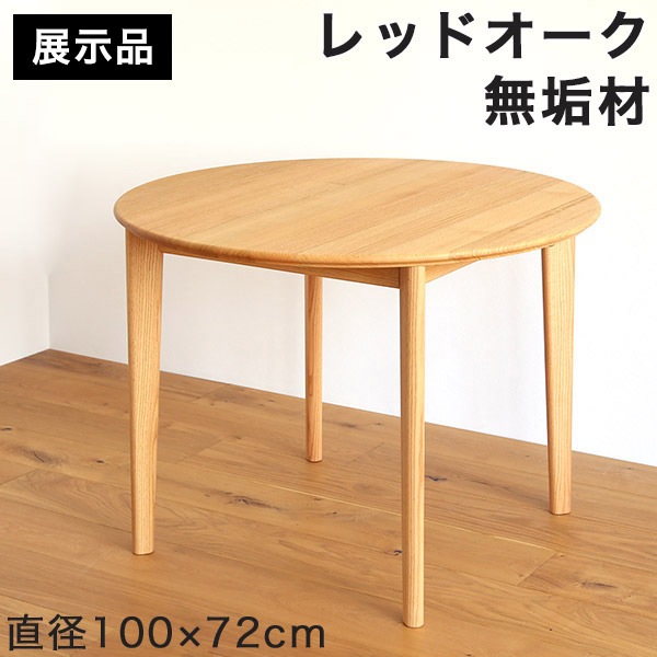 21K520 ジ 超美品!! 北欧風デザイン 丸テーブル ダイニングテーブル 中古